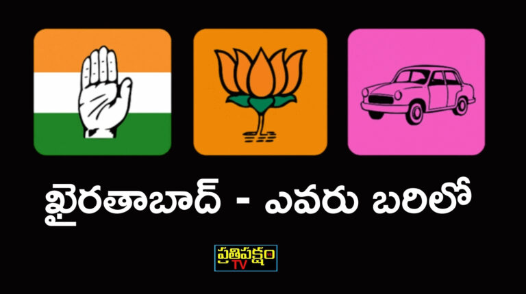 khairatabad: ఖైరతాబాద్ ఉప ఎన్నిక అభ్యర్థి ఎవరు ? Khairatabad by-election political analysis and BRS candidate race for 2025.