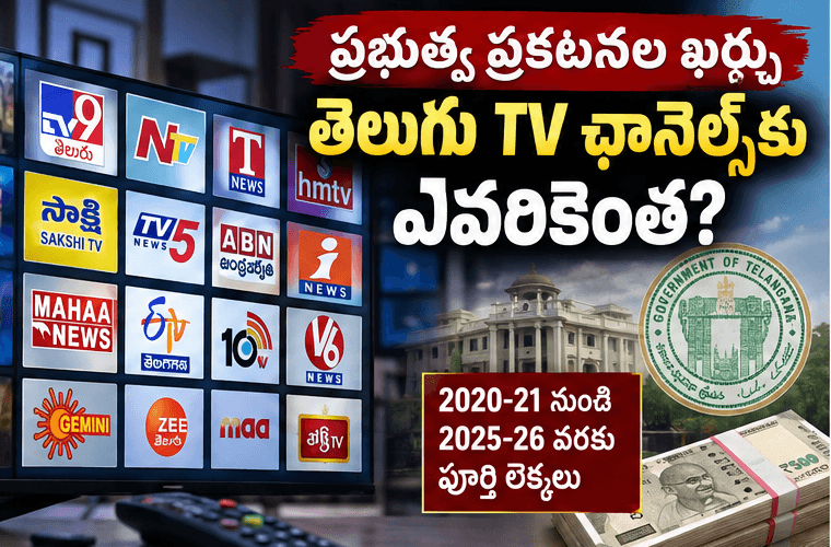 Telugu TV Channels: ప్రభుత్వ ప్రకటనల ఖర్చు.. ఎవరికెంత? ప్రభుత్వ ప్రకటనల ఖర్చు తెలుగు TV ఛానెల్స్కు ఎవరికెంత