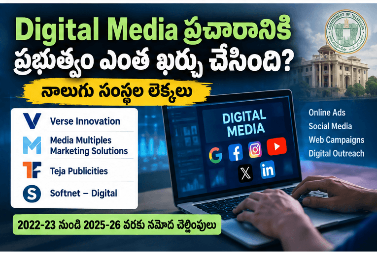 Digital Media ప్రచారానికి ప్రభుత్వం ఖర్చు: ఎంత? Digital Media ప్రచారానికి ప్రభుత్వం ఖర్చు వివరాలు