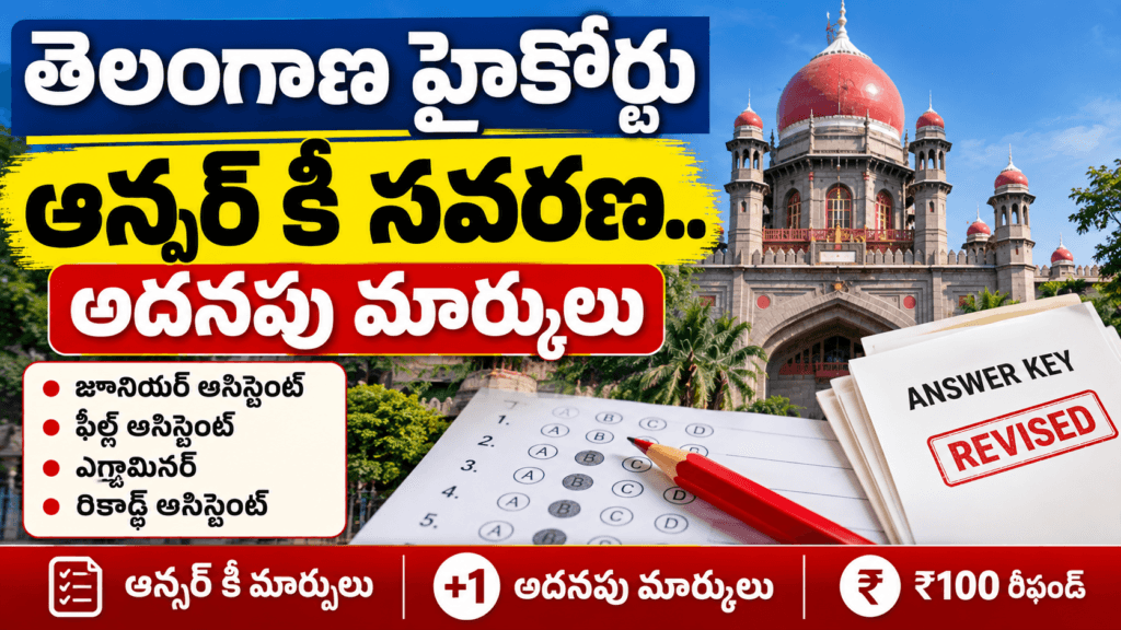 తెలంగాణ హైకోర్టు ఆన్సర్ కీ సవరణ, నియామక పరీక్షల్లో అదనపు మార్కులు