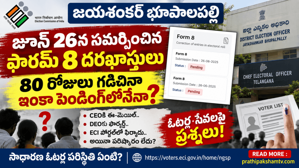 Election Commission: 80 రోజులు గడిచినా ఓటర్ అప్డేట్ పెండింగ్ ! ఓటర్ అప్డేట్ కోసం ఫారమ్ 8 దరఖాస్తులు 80 రోజులు పెండింగ్